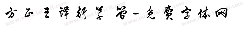 方正王铎行草 简字体转换